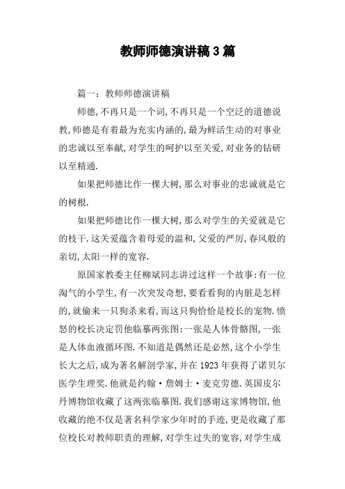 教师师德演讲稿3篇