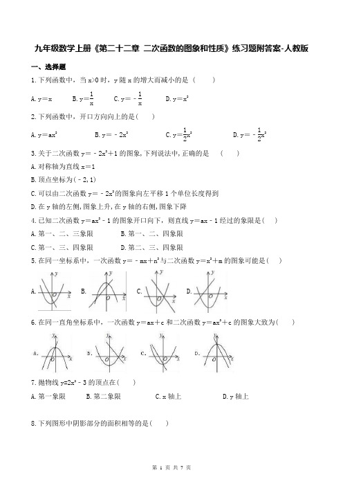 九年级数学上册《第二十二章 二次函数的图象和性质》练习题附答案-人教版