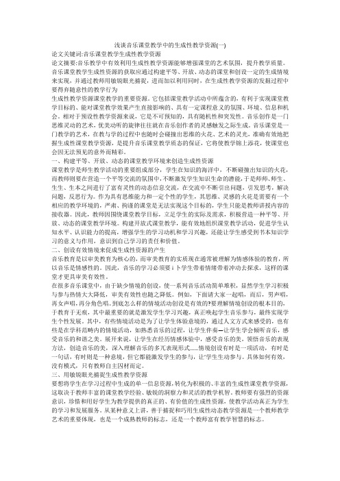 浅谈音乐课堂教学中的生成性教学资源(一)