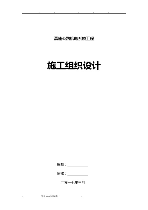 高速公路三大系统机电工程施工组织设计方案