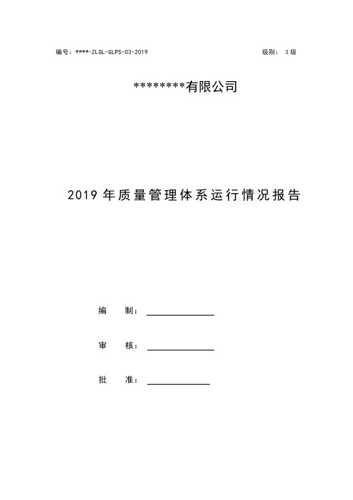 2019年质量管理体系运行情况报告(GJB 9001C)