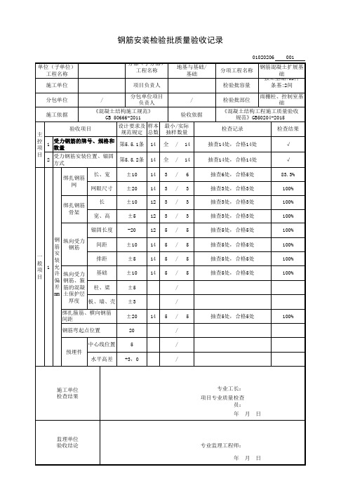 钢筋安装检验批质量验收记录表