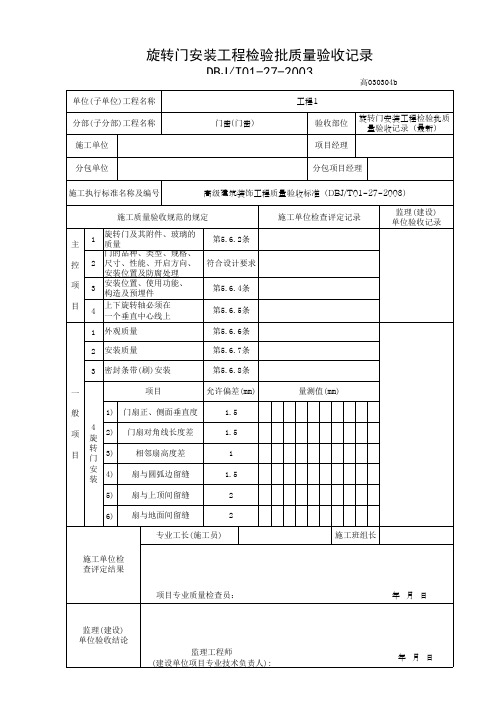 旋转门安装工程检验批质量验收记录(最新)