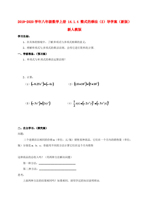 2019-2020学年八年级数学上册 14.1.4 整式的乘法(2)导学案(新版)新人教版.doc