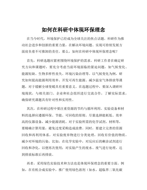 如何在科研中体现环保理念