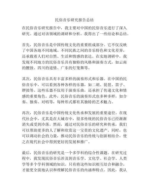 民俗音乐研究报告总结