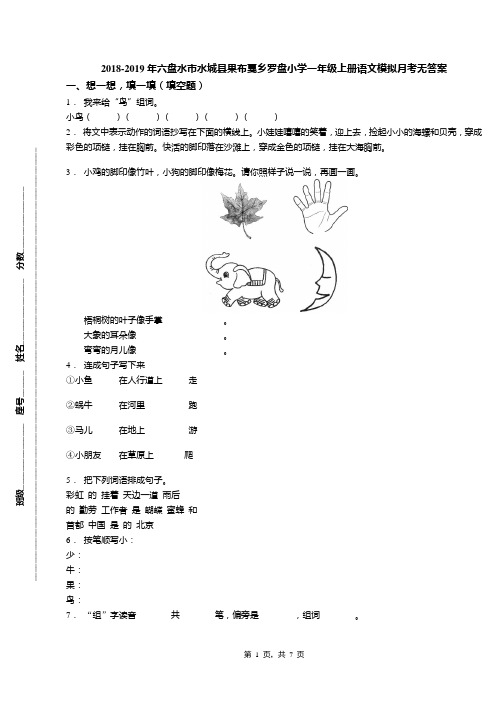 2018-2019年六盘水市水城县果布戛乡罗盘小学一年级上册语文模拟月考无答案