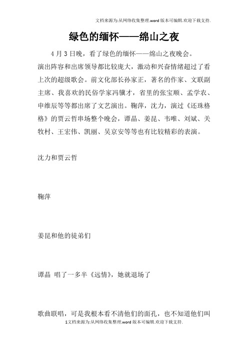 绿色的缅怀——绵山之夜