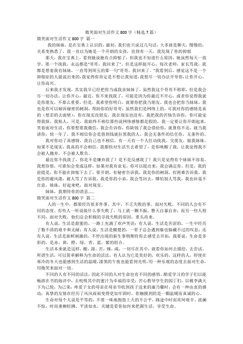 微笑面对生活作文800字(精选7篇)