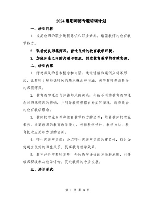 2024暑期师德专题培训计划