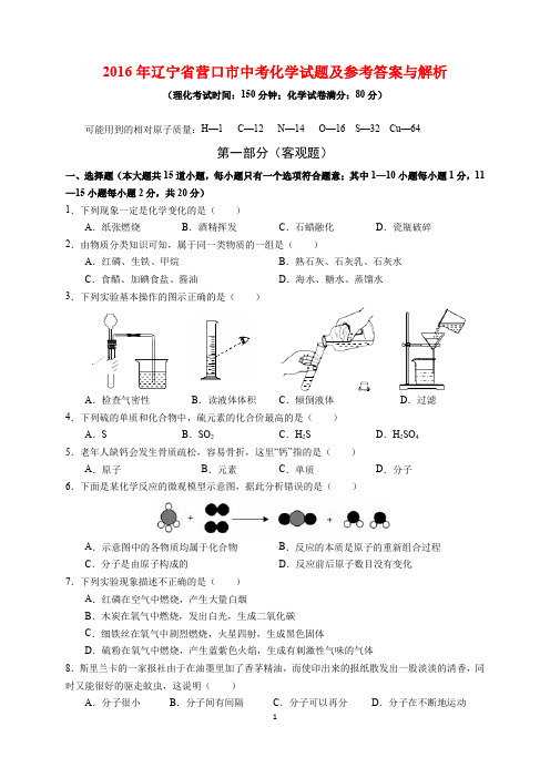 2016年辽宁省营口市中考化学试题及参考答案(word解析版)