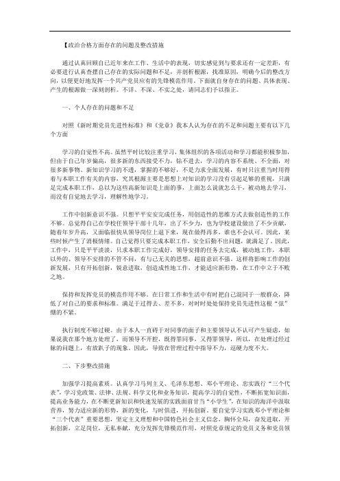 2020年个人思想政治合格方面存在的问题及整改措施(两篇汇总)