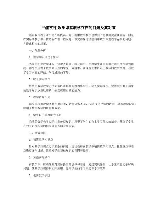 当前初中数学课堂教学存在的问题及其对策