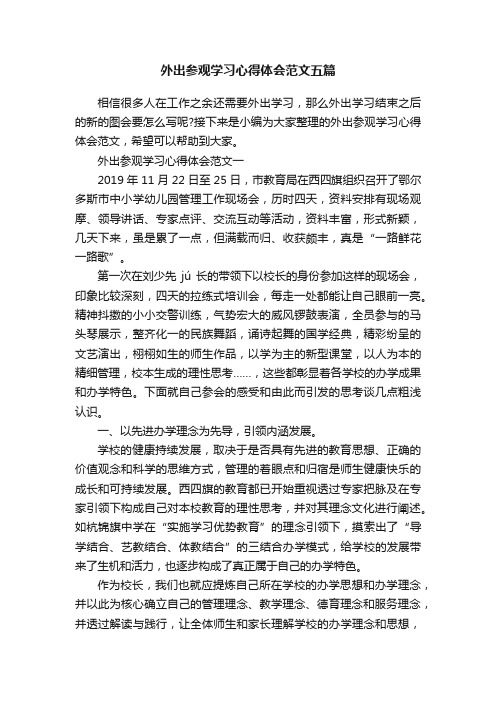 外出参观学习心得体会范文五篇