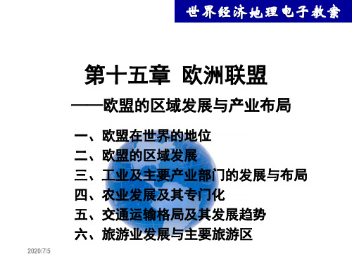 第十五章 欧洲联盟—欧盟的区域发展与产业布局 世界经济地理课件