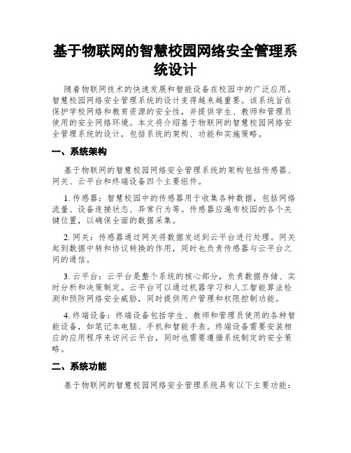 基于物联网的智慧校园网络安全管理系统设计