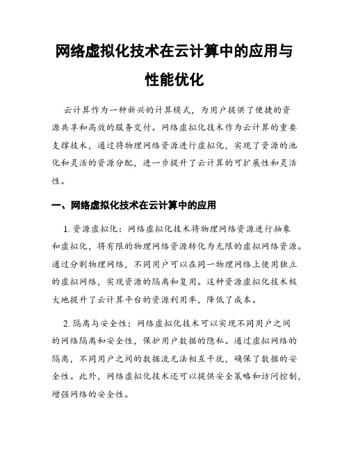 网络虚拟化技术在云计算中的应用与性能优化