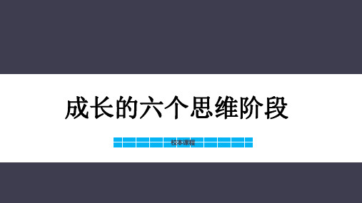 成长系列课程四——成长的六个思维阶段