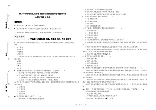 2019年中级银行从业资格《银行业法律法规与综合能力》能力测试试题 含答案