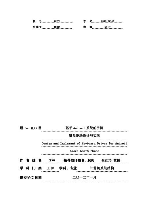 基于+Android+系统的手机键盘驱动设计与实现