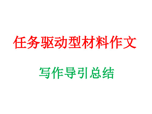 任务驱动型材料作文总结审题、拟题、构思、升格等