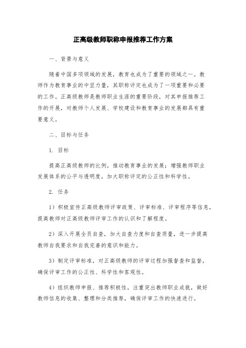 正高级教师职称申报推荐工作方案