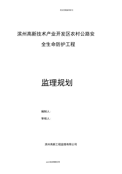 我国农村公路安全生命防护工程监理规划细则