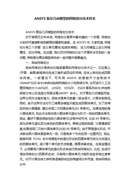 ANSYS复杂几何模型的网格划分技术样本