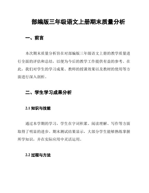 部编版三年级语文上册期末质量分析