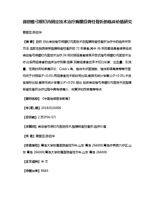 微创椎弓根钉内固定技术治疗胸腰段脊柱骨折的临床价值研究