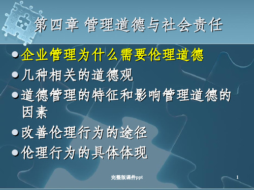 管理道德与企业社会责任