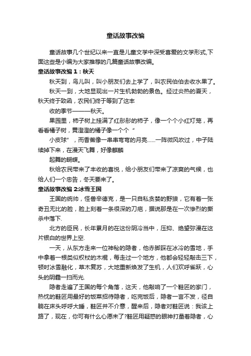 童话故事改编