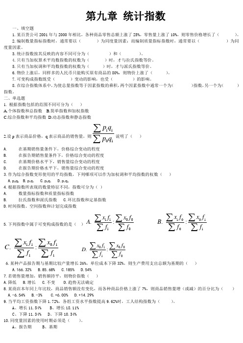 第九章- 统计指数练习题