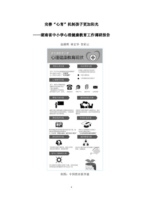 湖南省中小学心理健康教育工作调研报告