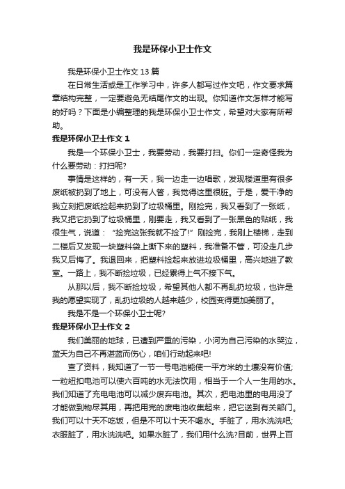 我是环保小卫士作文13篇