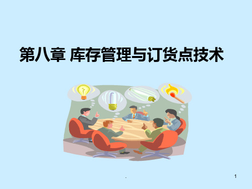 库存与订货技术PPT课件