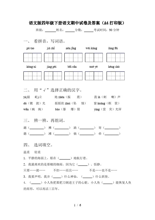 语文版四年级下册语文期中试卷及答案(A4打印版)