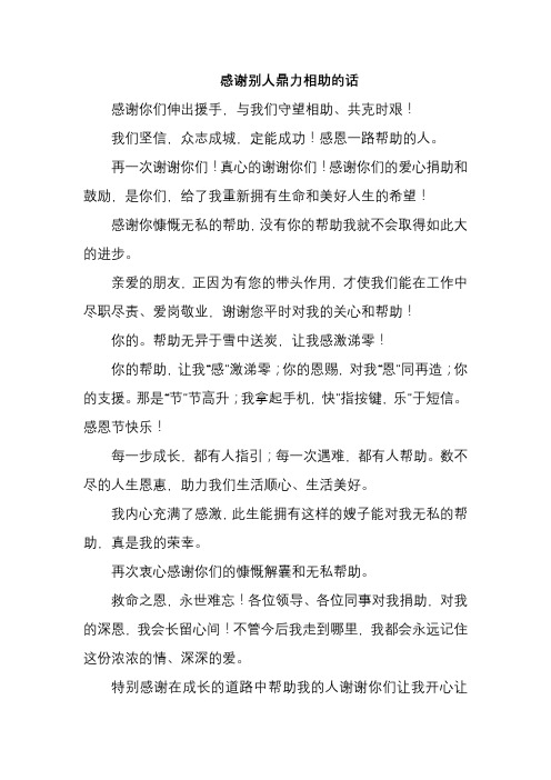 感谢别人鼎力相助的话