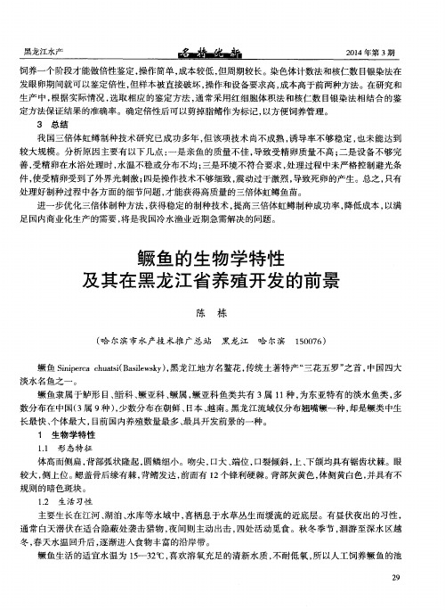 鳜鱼的生物学特性及其在黑龙江省养殖开发的前景