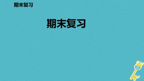 九年级物理全册第十六章电流做功与电功率期末复习课件新版沪科版