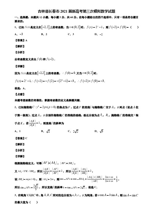 吉林省长春市2021届新高考第三次模拟数学试题含解析