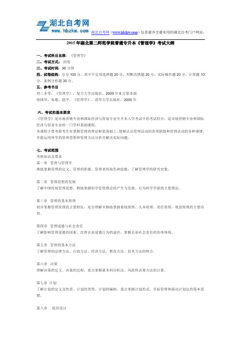 2015年湖北第二师范学院普通专升本《管理学》考试大纲