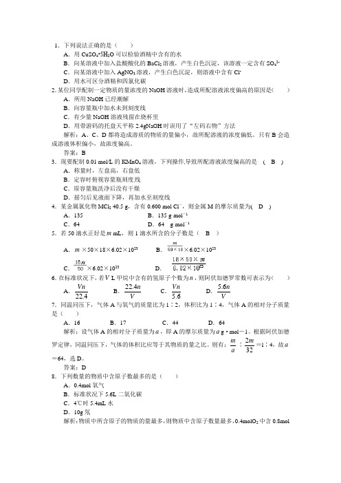 第一章 物质的量同步练习  人教版化学必修一