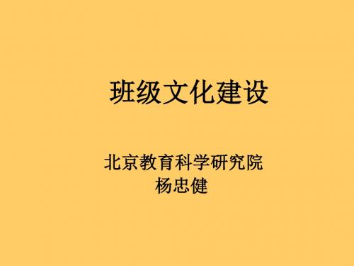 班级文化建设北京教育科学研究院杨忠健-PPT精品文档