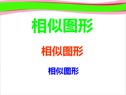 27.1图形的相似 大赛获奖课件 公开课一等奖课件