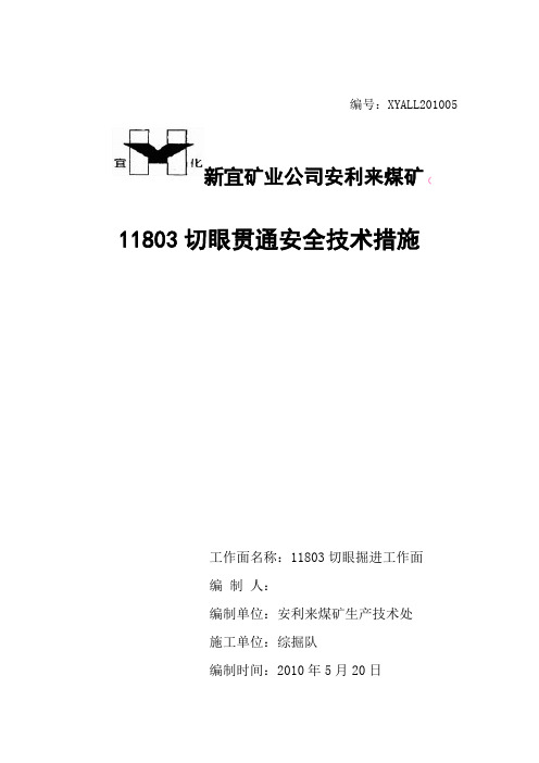 11803切眼贯通措施