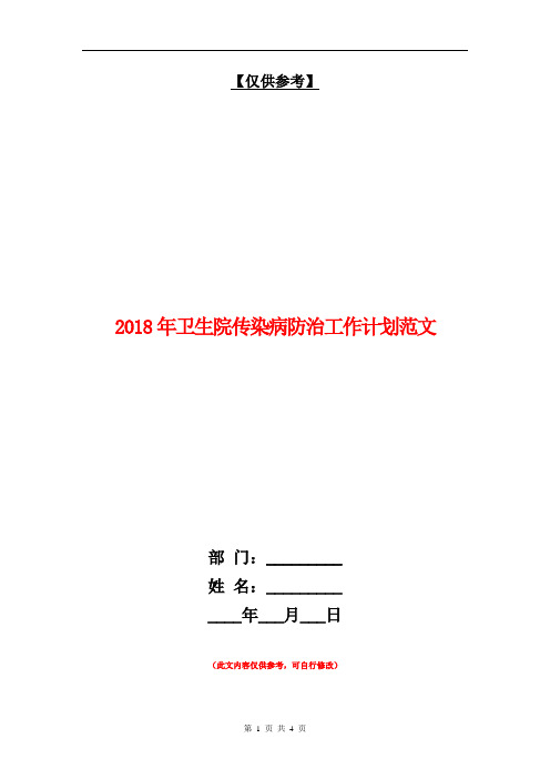 2018年卫生院传染病防治工作计划范文1【最新版】