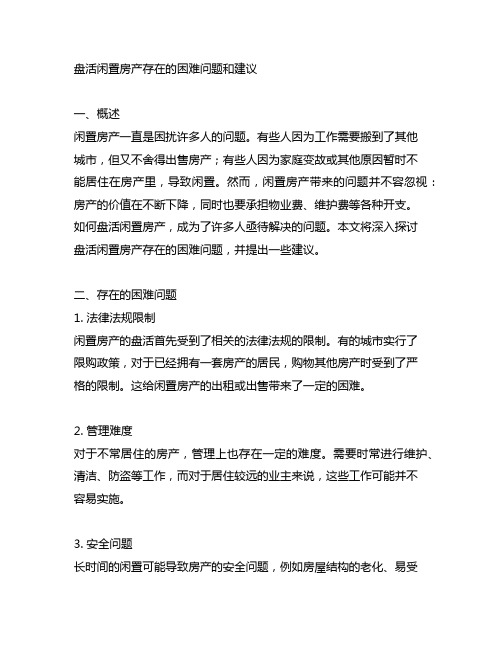 盘活闲置房产存在的困难问题和建议