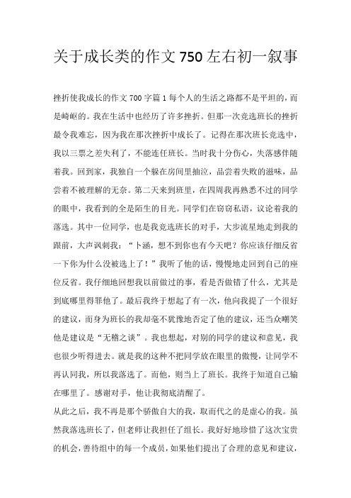 关于成长类的作文750左右初一叙事