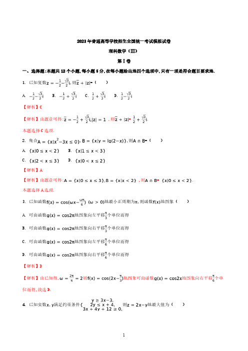 精品解析：【全国百强校】河北省衡水中学2023届高三高考押题卷三理数试题(解析版)